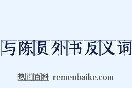 与陈员外书反义词是什么意思的图片